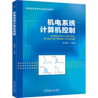 机电系统计算机控制    袁晓明   机电系统 计算机控制 计算机控制系统