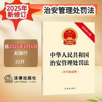 【2025年新版】中华人民共和国治安管理处罚法（最新修订版 含草案说明）32开