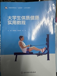 大学生体质健康实用教程