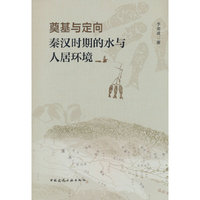 奠基与定向 秦汉时期的水与人居环境