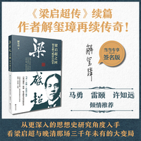 梁启超之困：梁启超与晚清自改革【当当专享作者亲签版】