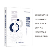 民事诉讼的熵增与重构 房保国 李慧织 著