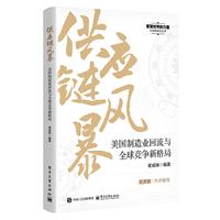 供应链风暴：美国制造业回流与全球竞争新格局