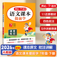 2026春初中语文课本提前学七年级下册学霸随堂笔记教材全解新版人教版7年级语文课堂笔记课前预习复习练习册同步教材