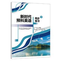 新时代预科英语同步练习1