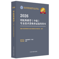 2026中医外科学（中级）专业技术资格考试指导用书·全国卫生专业技术资格考试（中医药类）指导用书 国家中医药管理局专业技术资格考试专家委员