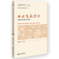 西北高教评论2025年第1期（第14卷）
