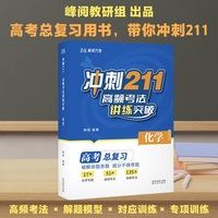冲刺211 高频考法讲练突破 化学 张雪峰老师出品 高考总复习用书 带你冲刺211 当当自营图书