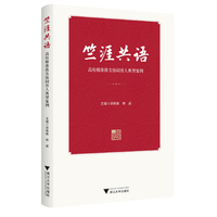 竺涯共语——高校精准拔尖协同育人典型案例