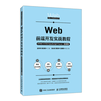 Web前端开发实战教程——HTML5+CSS3+JavaScript+Vue.js（微课版）