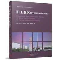 旧工业区慢行空间多义性重构设计