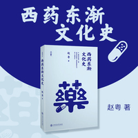 西药东渐文化史