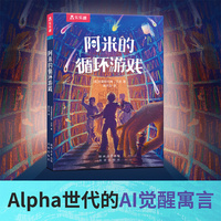 阿米的循环游戏 9岁+少儿科幻小说 中小学生课外阅读书籍 写给Alpha世代的AI觉醒预言
