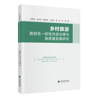 乡村旅游脆弱性-韧性共进治理与高质量发展研究