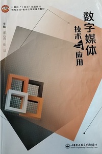 数字媒体技术与应用