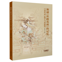 舞剧《丝路花雨》的记忆口述实录（教学与表演篇） 邓小娟 编