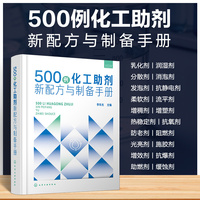 500 例化工助剂新配方与制备手册