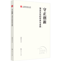 守正创新:海派文化的传承与发扬（上海智库报告文库）