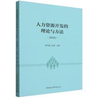 人力资源开发的理论与方法（第四版）