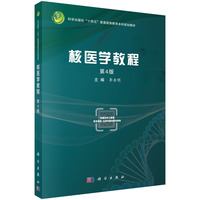 核医学教程（第4版）