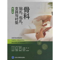 骨科贴扎、包扎、支具与衬垫（第4版）