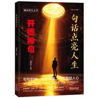 一句话点亮人生