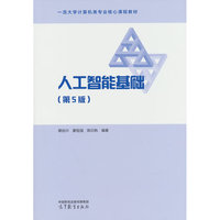 人工智能基础（第5版）