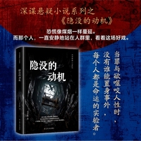 隐没的动机深谋悬疑小说系列悬疑推理 复仇矿难案反转剧本