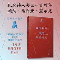 我所有的道别都已说完(巴别塔口袋诗，里尔克法语诗歌精选集，法语诗译者何家炜倾情翻译，一本可以随身携带为您提供深邃诗意和情绪价值的口袋诗，人民文学正版)