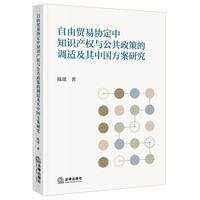 自由贸易协定中知识产权与公共政策的调适及其中国方案研究