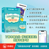 用英语讲述中国系列课程第6辑·尖端科技