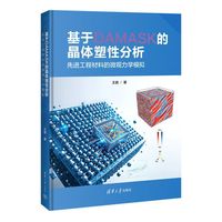 基于DAMASK的晶体塑性分析：先进工程材料的微观力学模拟