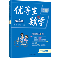 优等生数学 二年级（第四版）