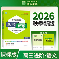 通成学典 26秋高中语文阅读组合训练 高三进阶课标 一本积累每日一读课内外同步诵读训练组合提升得分素养
