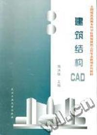 高等专业学校、高等职业技术学院 房屋建筑工程专业新编系列教材:建筑结构CAD