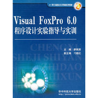 Visual FoxPro 6.0程序设计实验指导与实训(21世纪高职高专计算机系列教材)