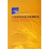 宁夏新农村建设机制研究
