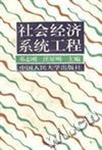 社会经济系统工程