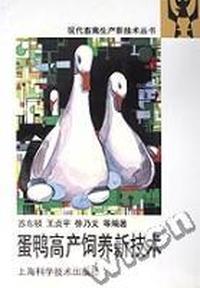 蛋鸭高产饲养新技术