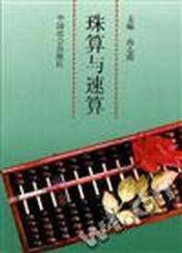 珠算与速算