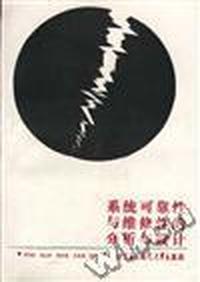 系统可靠性与维修性的分析与设计
