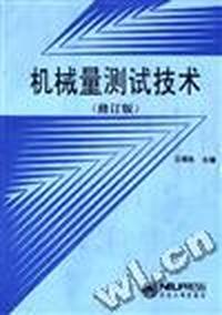 机械量测试技术