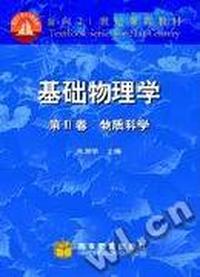 基础物理学(第4卷)物理学史选