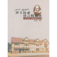 莎士比亚语言精髓录