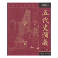五代史演义（插图本）