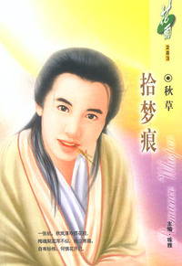 拾梦痕（花雨·283）