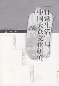 日常生活：与中国大众文化研究