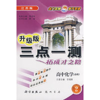 三点一测：高中化学-2（必修）（江苏版 升级版）