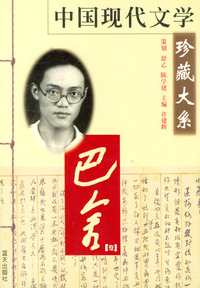 中国现代文学珍藏大系·巴金卷