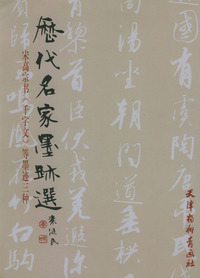 历代名家墨迹选--宋高宗书(千字文)等墨迹三种